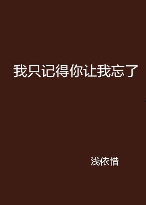 忘了我记得,忘了我，却记得你