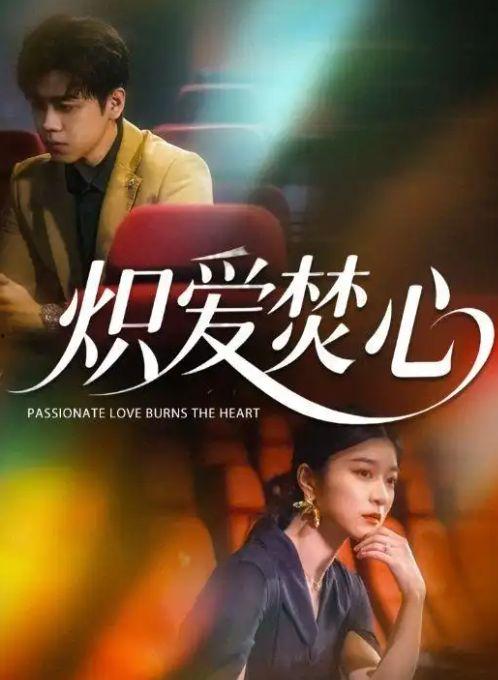 炽爱焚心,燃烧的爱情火焰