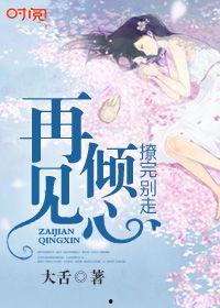 再见倾心,一段刻骨铭心的爱情故事