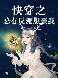 心累，反派每天只想贴贴