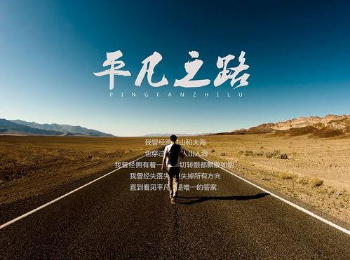 平凡之路,探寻人生轨迹的启示录