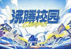 沸腾校园,青春活力绽放的青春故事