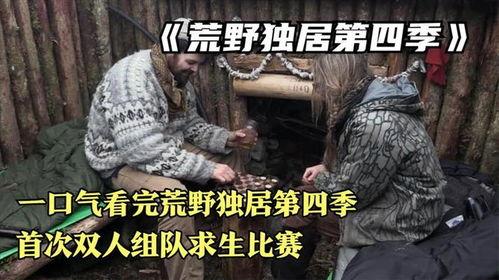 荒野独居 第四季,挑战极限，探索人性深处的生存智慧