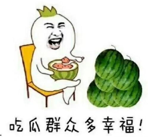 吃瓜娱乐图片大全
